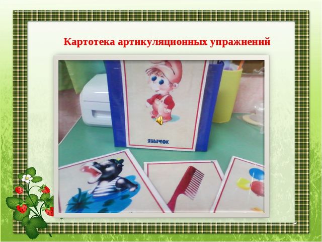 Наши занятия артикуляционной гимнастикой