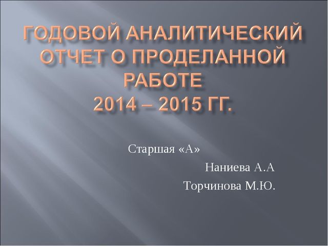 Годовой аналитический отчет о проделанной работе. Подготовительная "А" группа МБДОУ ЦРР - детский сад № 95 г. Владикавказ, РСО-Алания