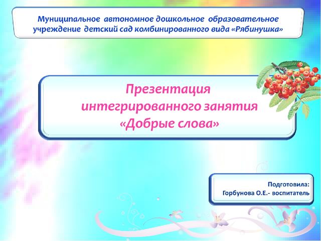 Презентация занятия по речевому развитию "Добрые слова"