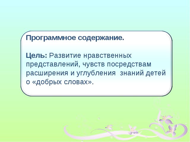 Презентация занятия по речевому развитию "Добрые слова"