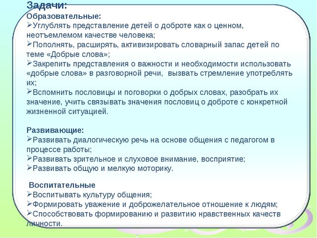 Презентация занятия по речевому развитию "Добрые слова"