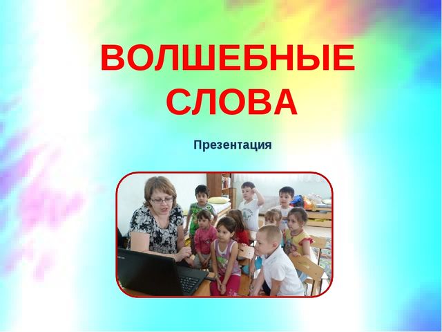 Презентация занятия по речевому развитию "Добрые слова"