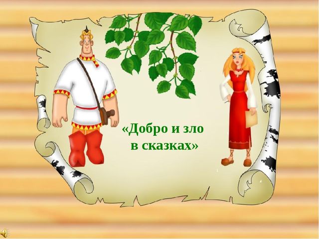 Презентация занятия по речевому развитию "Добрые слова"