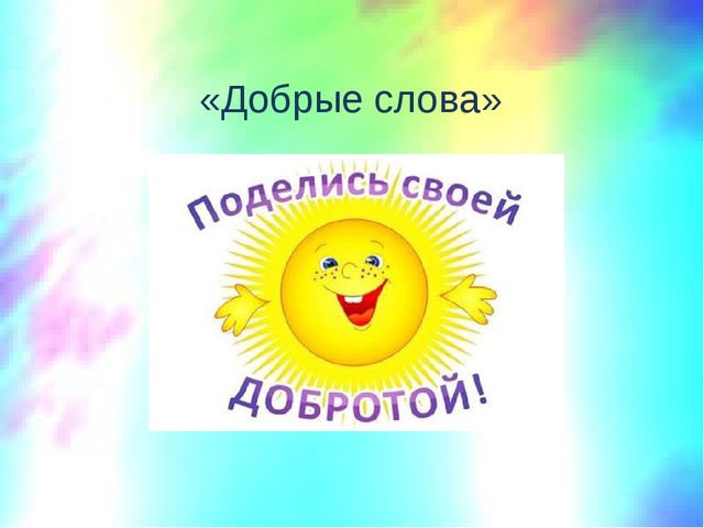 Презентация занятия по речевому развитию "Добрые слова"
