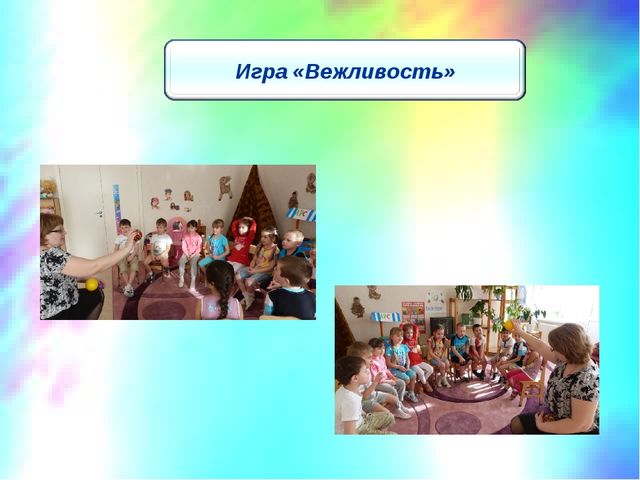 Презентация занятия по речевому развитию "Добрые слова"