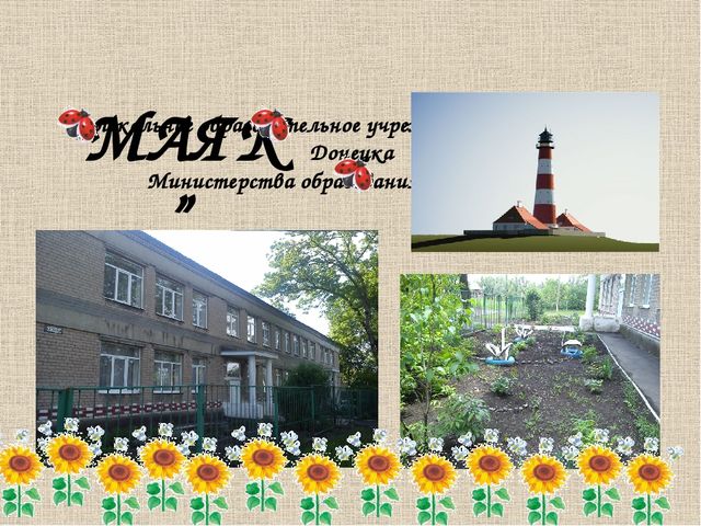 Информационная презентация о МДОУ "ЯСЛИ-САД № 74 Г.ДОНЕЦКА"