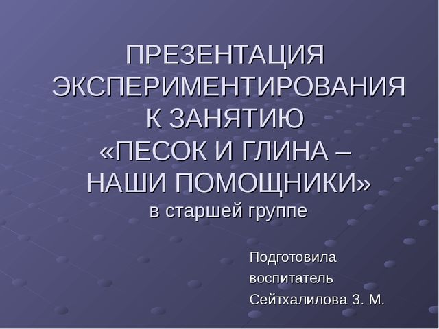 Презентация экспериментирования к занятию Песок и глина - наши помощники старшая группа