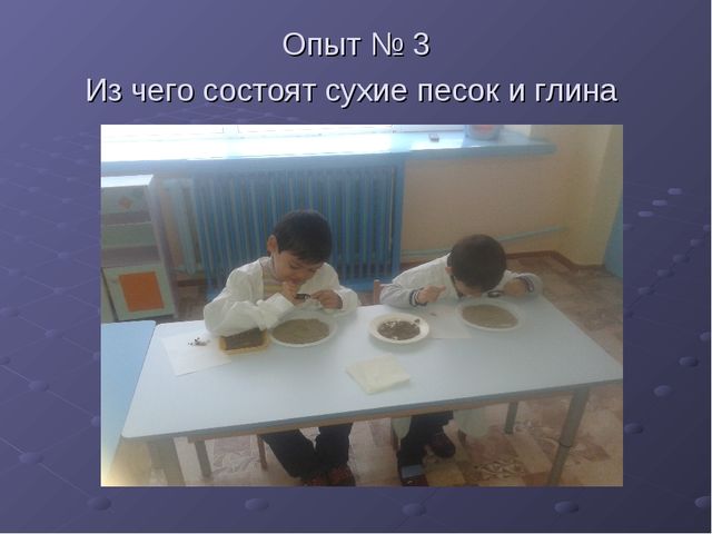 Презентация экспериментирования к занятию Песок и глина - наши помощники старшая группа
