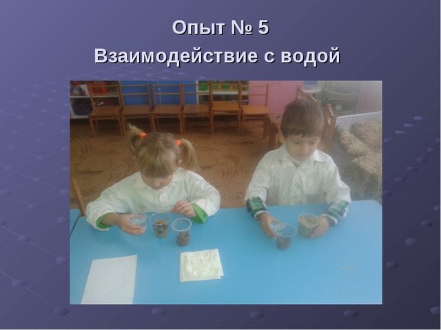 Презентация экспериментирования к занятию Песок и глина - наши помощники старшая группа