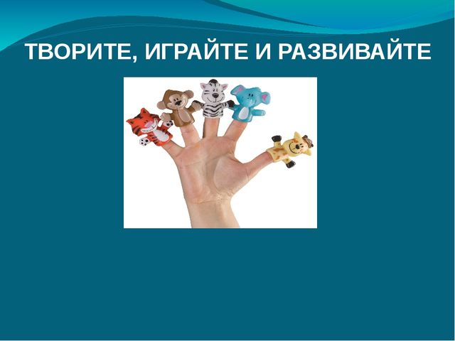 Презентация "ТВОРИТЕ, ИГРАЙТЕ, РАЗВИВАЙТЕ"