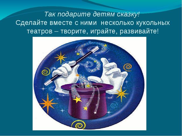 Презентация "ТВОРИТЕ, ИГРАЙТЕ, РАЗВИВАЙТЕ"