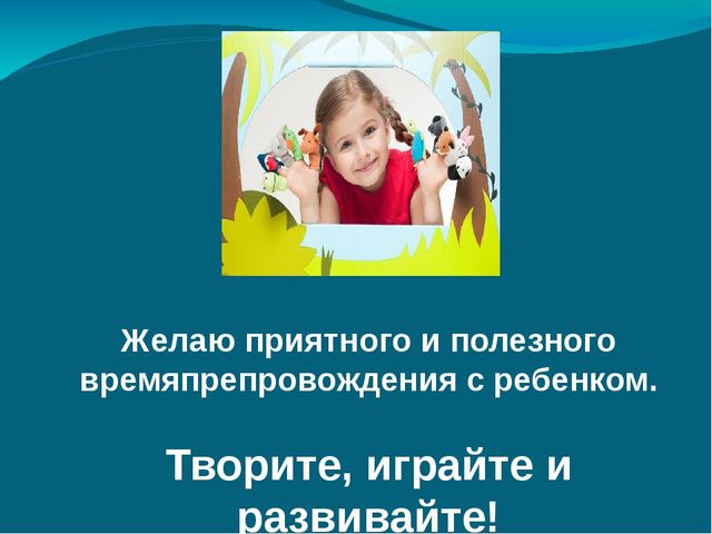 Презентация "ТВОРИТЕ, ИГРАЙТЕ, РАЗВИВАЙТЕ"