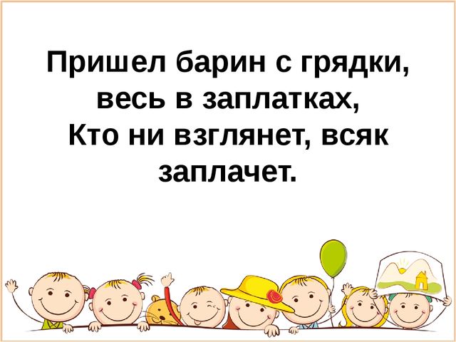 Группа загадка. Пришел барин с грядки весь в заплатках кто ни взглянет всяк заплачет. Пришел барин с грядки весь в заплатках. Загадка про коллектив. Сидит бабка на грядках вся в заплатках кто не взглянет всяк заплачет.