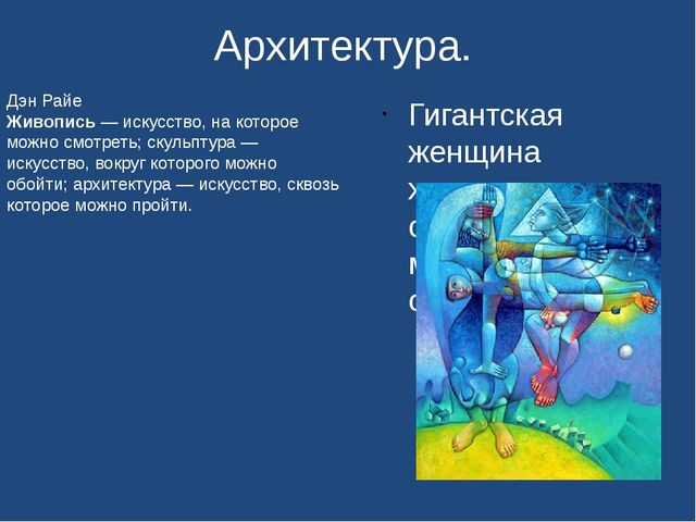 Презентация "Праздник искусств . Архитектура "