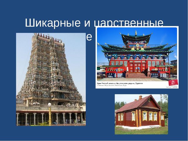 Презентация "Праздник искусств . Архитектура "
