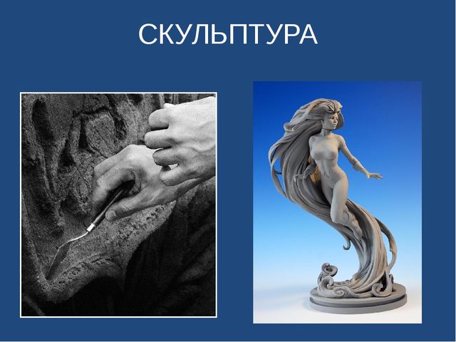 Презентация "Праздник искусств . Скульптура "