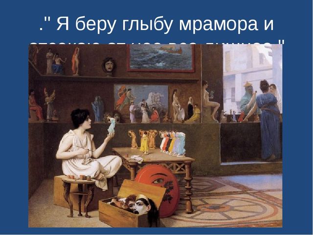 Презентация "Праздник искусств . Скульптура "