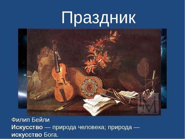 Презентация "Праздник искусств . Живопись "