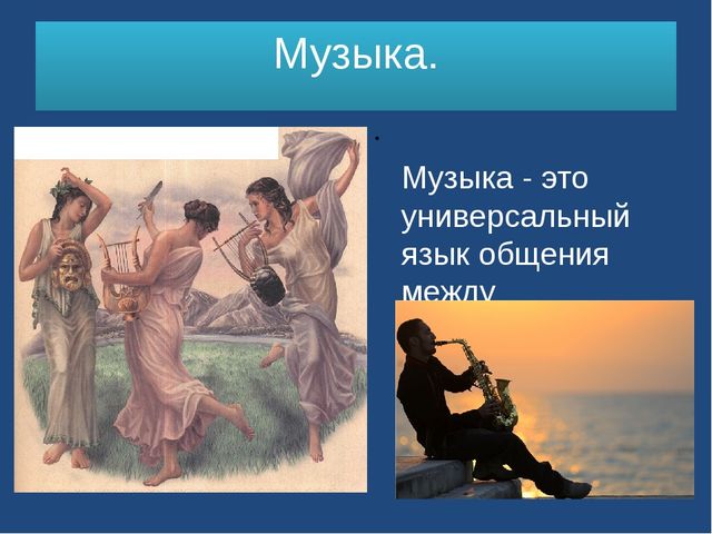 Язык музыки. Музыка универсальный язык. Музыка как язык общения. Музыка универсальный язык человечества. Музыка Международный язык человечества.