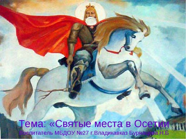 Презентация на тему: "Святые места в Осетии"