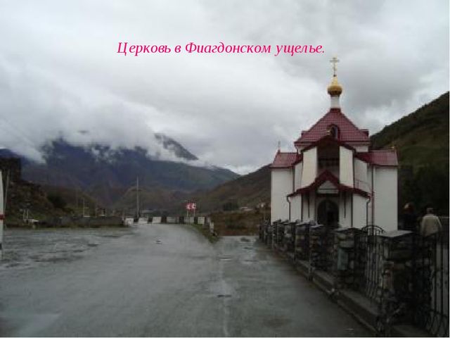 Презентация на тему: "Святые места в Осетии"
