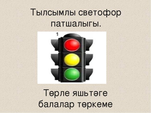 Тылсымлы светофор патшалыгына сәяхәт