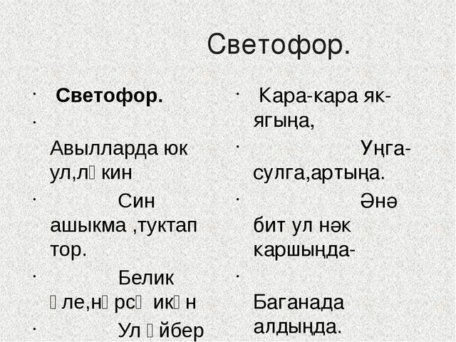Тылсымлы светофор патшалыгына сәяхәт