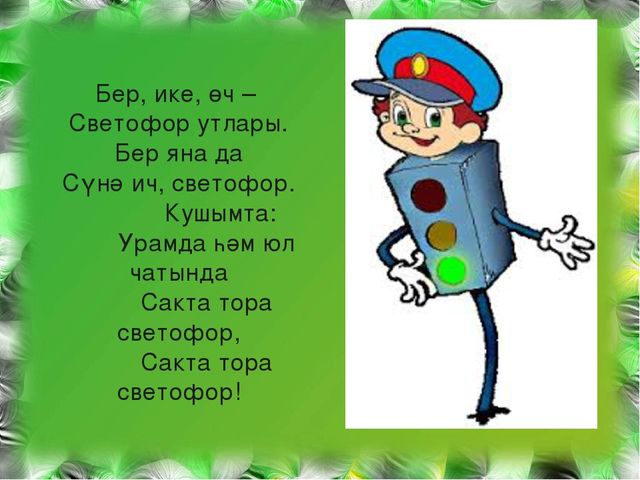Тылсымлы светофор патшалыгына сәяхәт