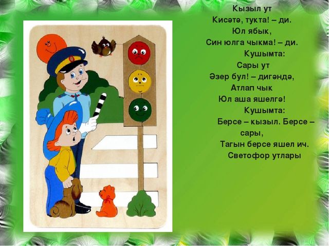Тылсымлы светофор патшалыгына сәяхәт