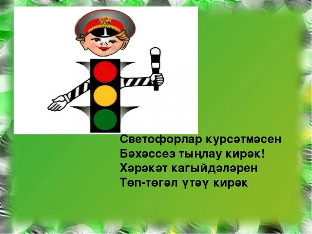 Тылсымлы светофор патшалыгына сәяхәт