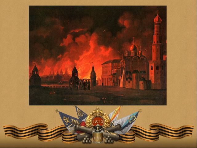 Презентация к занятию "Бородинское сражение"