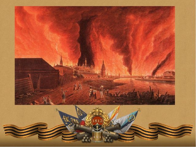 Презентация к занятию "Бородинское сражение"