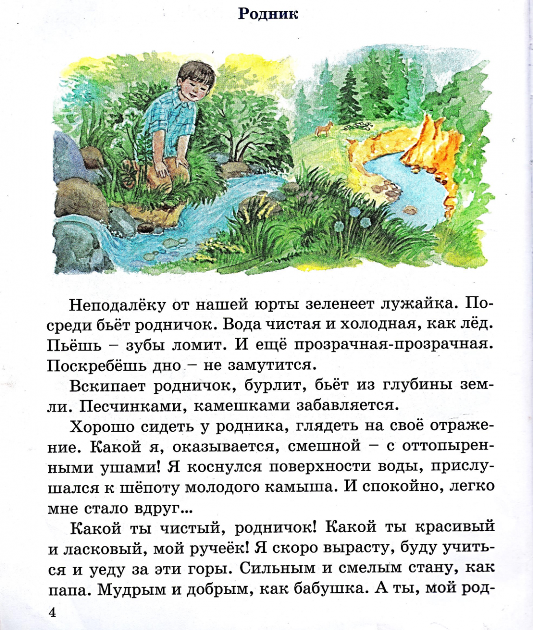 Описание картины родник. Рассказ д. Досжанова «Родник». Текст. Рассказ Родник Досжанова. Д Досжанов Родник рассказ текст. Рассказ про Родник.