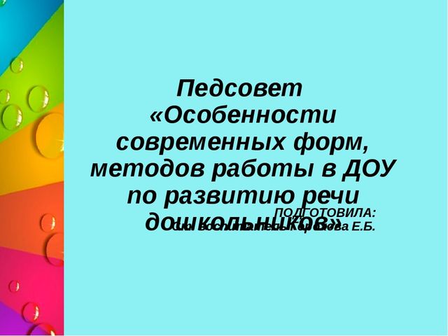 Презентация педагогического совета на тему «Особенности современных форм, методов работы в ДОУ по развитию речи дошкольников»