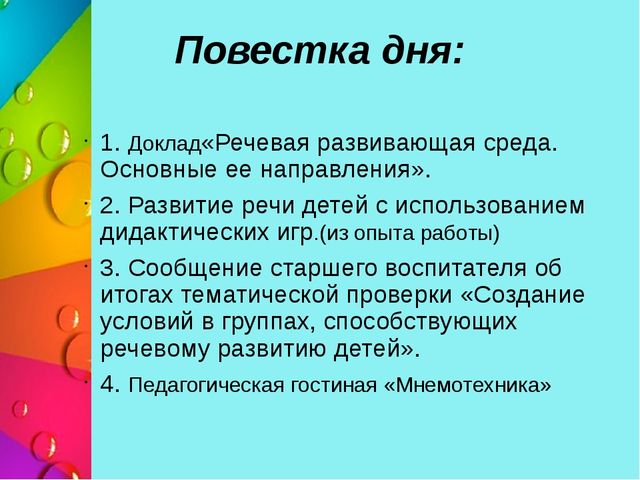 Презентация педагогического совета на тему «Особенности современных форм, методов работы в ДОУ по развитию речи дошкольников»