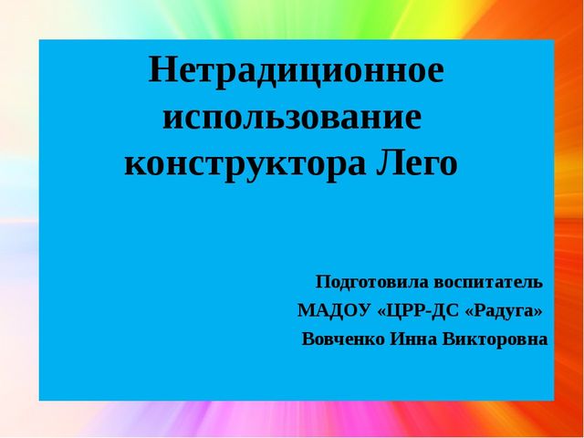 Презентация по лего-конструированию "Нетрадиционное использование конструктора Лего"