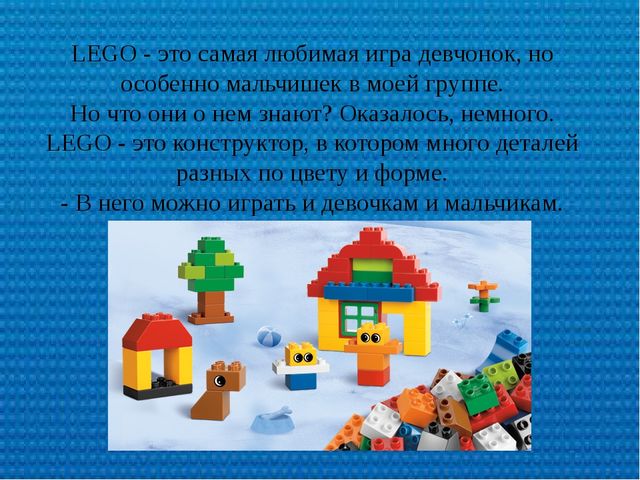 Презентация по лего-конструированию "Лего- конструирование как средство развития творческой личности в дошкольном возрасте"