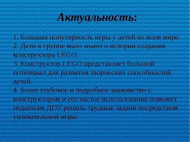 Презентация по лего-конструированию "Лего- конструирование как средство развития творческой личности в дошкольном возрасте"