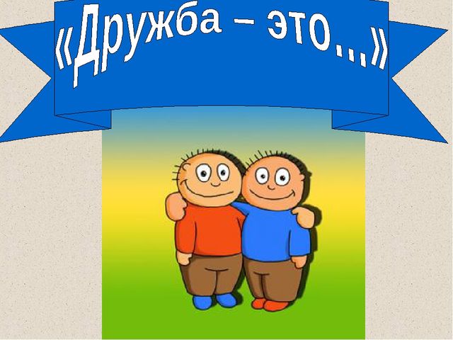 Презентация воспитателя на тему "Дружба"