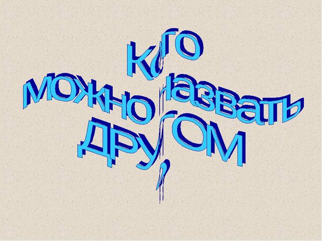 Презентация воспитателя на тему "Дружба"