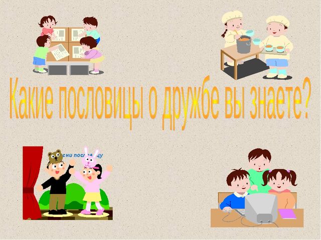 Презентация воспитателя на тему "Дружба"