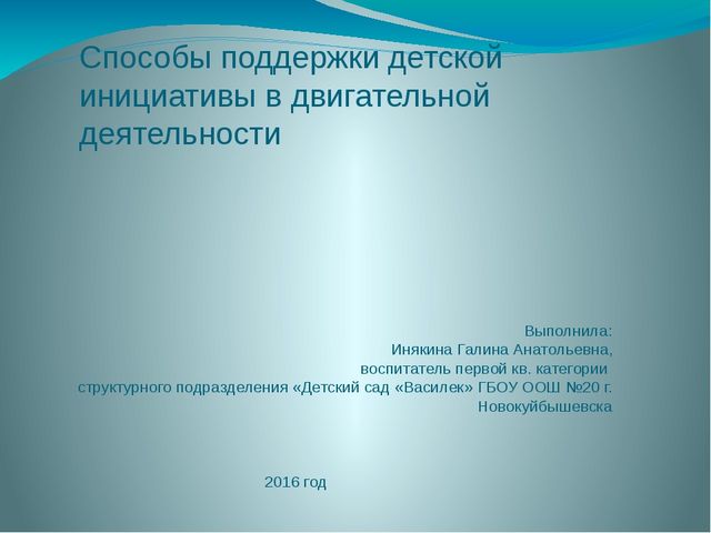 Презентация на тему: "Способы поддержки детской инициативы в двигательной деятельности"