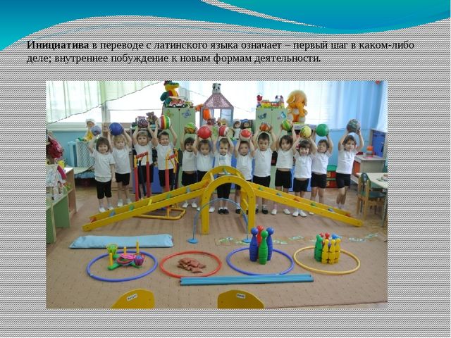 Презентация на тему: "Способы поддержки детской инициативы в двигательной деятельности"