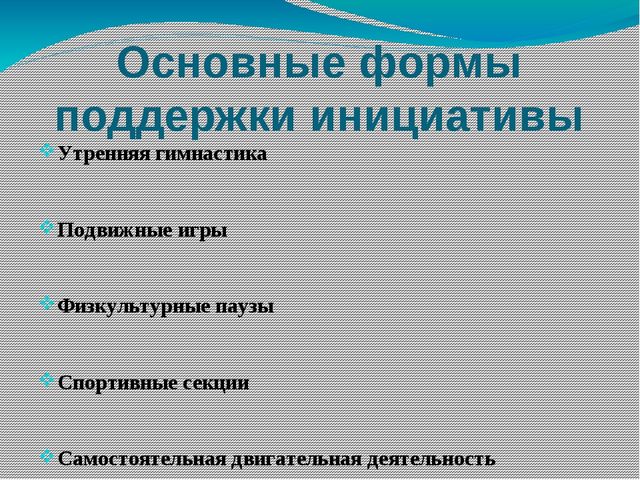 Презентация на тему: "Способы поддержки детской инициативы в двигательной деятельности"