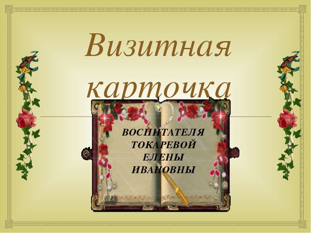 Визитная карточка воспитателя. Визитка воспитателя презентация. Визитная карточка воспитателя на конкурс. Презентация визитная карточка воспитателя.