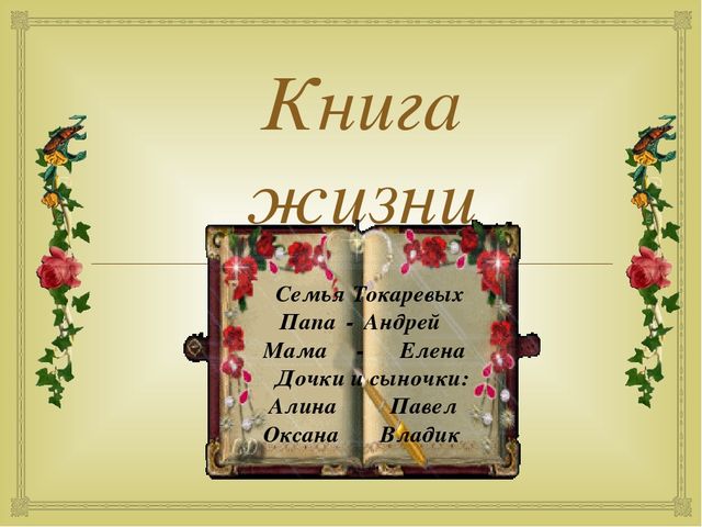 Презентация воспитателя на тему "Книга жизни"