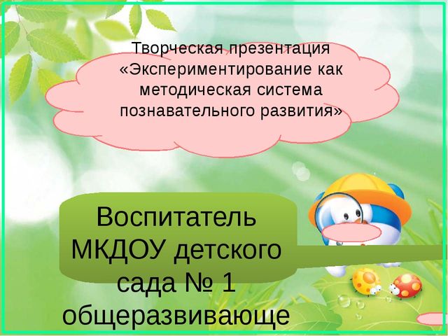 Презентация воспитателя на тему "Экспериментирование"