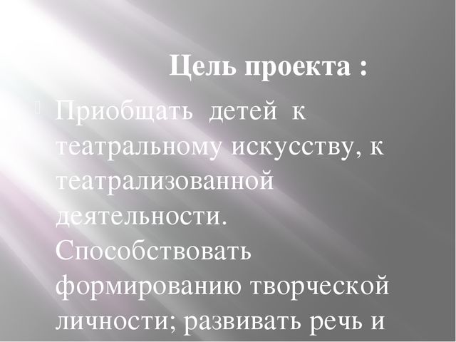 Презентация " Творческий проект по театрализованной деятельности для детей среднего дошкольного возраста " Театр и дети"