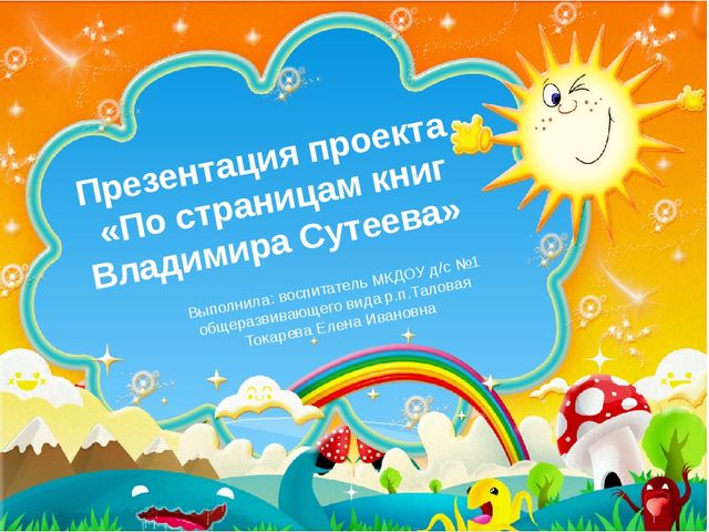 Презентация воспитателя на тему "В. Сутеев"