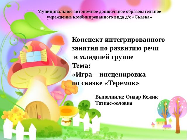 Конспект интегрированного занятия Тема: «Игра – инсценировка по сказке «Теремок»